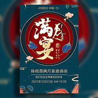 高端中国风满月之喜满月宴宝宝宴宝宝喜宴邀请函