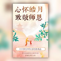 中秋节教师节同庆活动邀请函幼儿园中秋节亲子活动