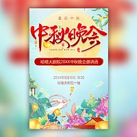 国潮风中秋中秋活动邀请函中秋答谢晚会中秋联欢晚会