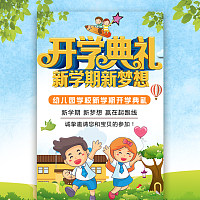 幼儿园开学典礼邀请函 开园庆典邀请函模板