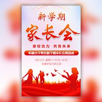 中小学新生家长会邀请函新学期家长会邀请函