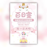 独角兽可爱宝宝百日宴百天宴邀请函