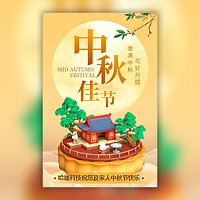 个人/公司中秋节祝福贺卡公司中秋节放假通知模板