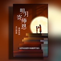 教师节中秋节祝福贺卡感恩教师节