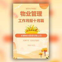 物业管理/物业工作月报/物业周报/物业季报/物业总结