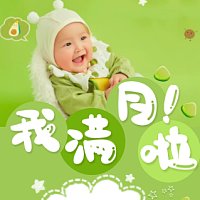 宝宝满月邀请函满月宴请柬