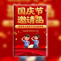 国庆幼儿园放假通知亲子活动邀请函