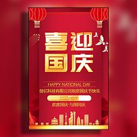 公司国庆节放假通知祝福模板