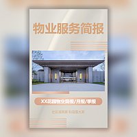 物业简报物业月报物业周报物业年度总结