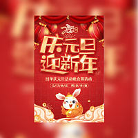 庆元旦迎幼儿园元旦活动邀请函