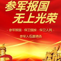 参军入伍邀请函征兵宣通用模板