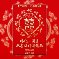 结婚满月酒双喜邀请函 婚礼百日宴双喜临门请柬