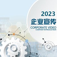 商务简洁企业宣传公司简介品牌推广招商蓝色