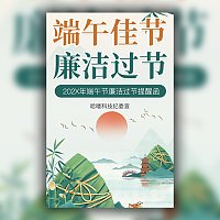 端午节廉洁过节倡议书端午节廉洁提示函廉洁过节