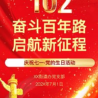 七一建党节党建支部共建活动邀请函