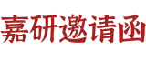 电子邀请函
