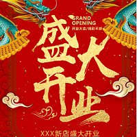 新店开业盛大开业开业宣传新店开张