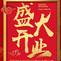 公司开业邀请函盛大开业手机店开业开业大吉促销公司