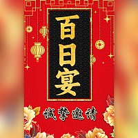 百日宴邀请函宝宝