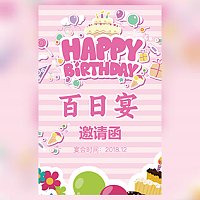 百日宴邀请函电子请柬模板