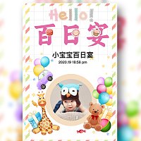 宝宝百日宴邀请可爱宝宝百日宴相册