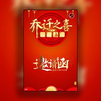 新居乔迁之喜邀请函请柬请帖邀请函