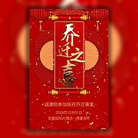 喜庆乔迁之喜邀请函，乔迁新居请柬邀请函模板