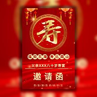 老人寿宴请柬邀请函，老人祝寿邀请函