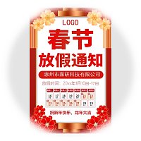 （单页）新款春节放假通知图片