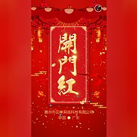 店铺开门红|开业大吉开张盛典新年开工