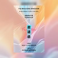 开业庆典展会招商加盟论坛交流峰会活动邀请函