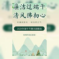 端午节廉洁过节提醒函端午廉洁倡议书