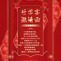 单页面升学宴电子请柬邀请函模板