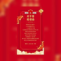 单页面升学宴请柬升学邀请函模板