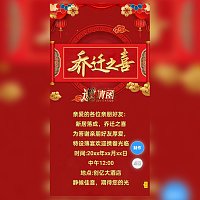 单页面乔迁之喜电子请柬乔迁新居邀请函模板