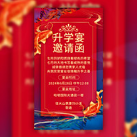 单页升学宴邀请函图片模板