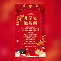 单页面升学宴请柬升学邀请函模板
