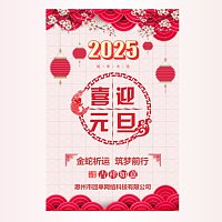 喜庆新年元旦公司迎新晚会活动会议邀请函