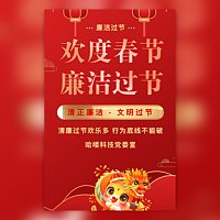 春节廉洁提醒廉洁过节廉洁提醒