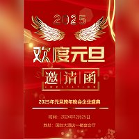 欢度元旦活动迎新晚会邀请函