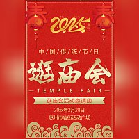 传统民俗元旦庙会活动邀请函逛庙会春节新春庙会