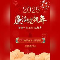 2025春节廉洁过新年廉洁过节提醒承诺书