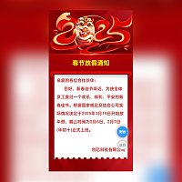 金蛇迎春新年春节放假通知模板