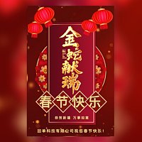 春节贺卡拜年祝福贺岁企业宣传模板