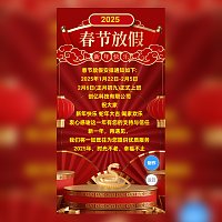 单页蛇年吉祥新年春节放假通知模板