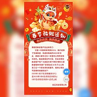 蛇年大吉新年春节放假通知图片模板