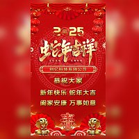 蛇年吉祥新年春节祝福视频新春拜年贺卡春节贺卡