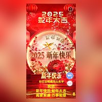 2025贺新年春节拜年祝福视频贺卡