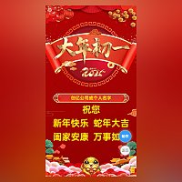 春节祝福视频大年初一给您拜年了！