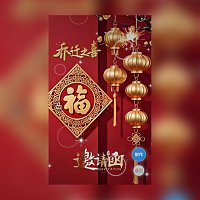 乔迁新居乔迁之喜请柬邀请函制作模板